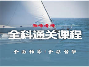 全科高分课程